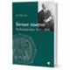 Белые мысли.Публицистика 1917-1920 гг.