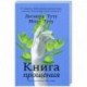 Книга прощения. Путь к исцелению себя и мира