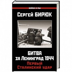 Битва за Ленинград 1944. Первый Сталинский удар