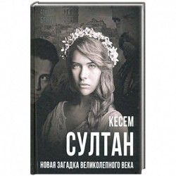 Кёсем Султан. Новая загадка Великолепного века