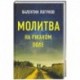 Молитва на ржаном поле