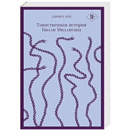 Таинственная история Билли Миллигана
