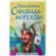 Приключения Синдбада-морехода.