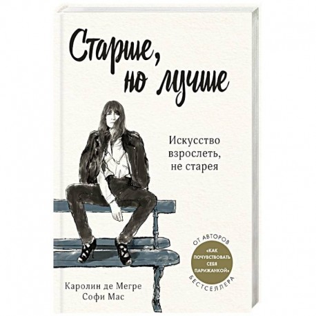 Старше, но лучше. Искусство взрослеть, не старея