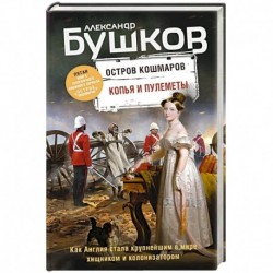 Копья и пулеметы. Пятая книга популярного книжного сериала 'Остров кошмаров'