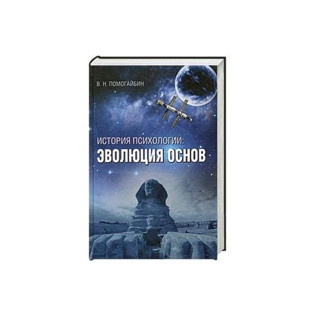 История психологии: эволюция основ