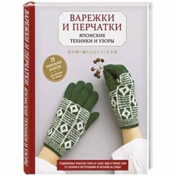 Варежки и перчатки. Японские техники и узоры. 28 уникальных проектов для вязания на спицах