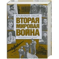 Вторая мировая война: Кровавый песок. Иллюстрированная история