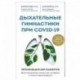 Дыхательные гимнастики при COVID-19. Рекомендации для пациентов. Восстановление легких до, во время и после коронавируса