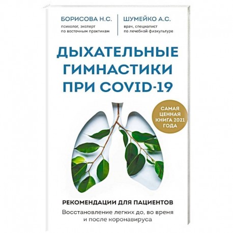 Дыхательные гимнастики при COVID-19. Рекомендации для пациентов. Восстановление легких до, во время и после коронавируса