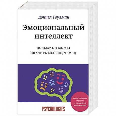 Эмоциональный интеллект. Почему он может значить больше, чем IQ