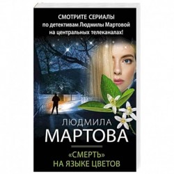 «Смерть» на языке цветов