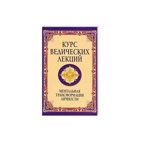 Курс ведических лекций. Ментальная трансформация личности