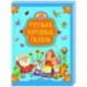 5 русских народных сказок