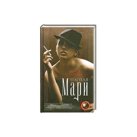 Плохая Мари