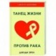 Танец жизни против рака