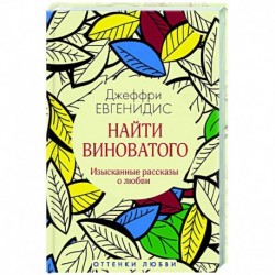 Найти виноватого: рассказы