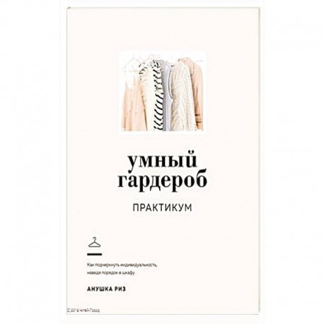 Умный гардероб.Практикум