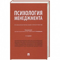 Психология менеджмента.Психологический практикум