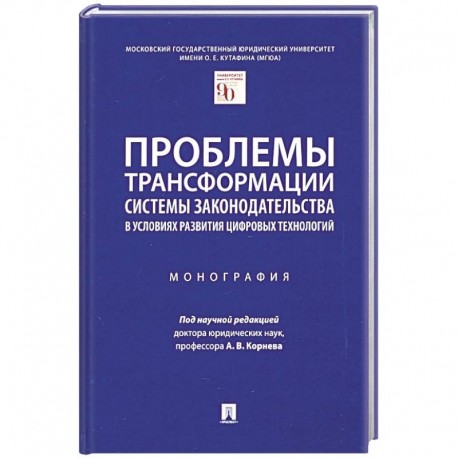 Проблемы трансформации системы законодательства в условиях развития цифравых технологий