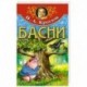Басни