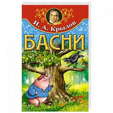Басни