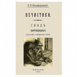 Нечистики. Свод простонарод.сказаний о нечистистой силе