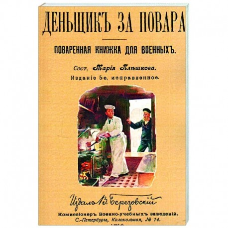 Денщик за повара. Поваренная книжка для военных