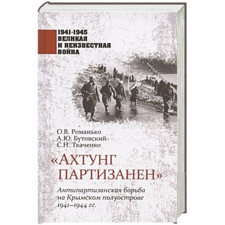 Ахтунг партизанен. Антипартизанская борьба на Крымском полуострове 1941-1944 гг