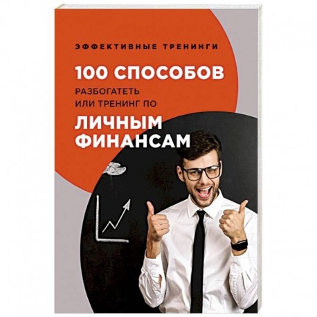 100 способов разбогатеть или тренинг по личным финансам. Черниговцев Г.