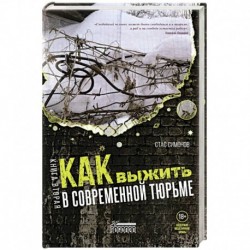 Как выжить в современной тюрьме