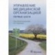 Управление медицинской организацией. Первые шаги