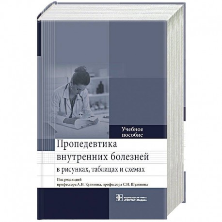 Пропедевтика внутренних болезней рниму