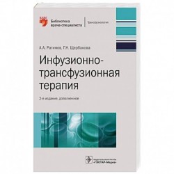 Инфузионно-трансфузионная терапия