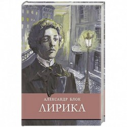 Лирика.Блок