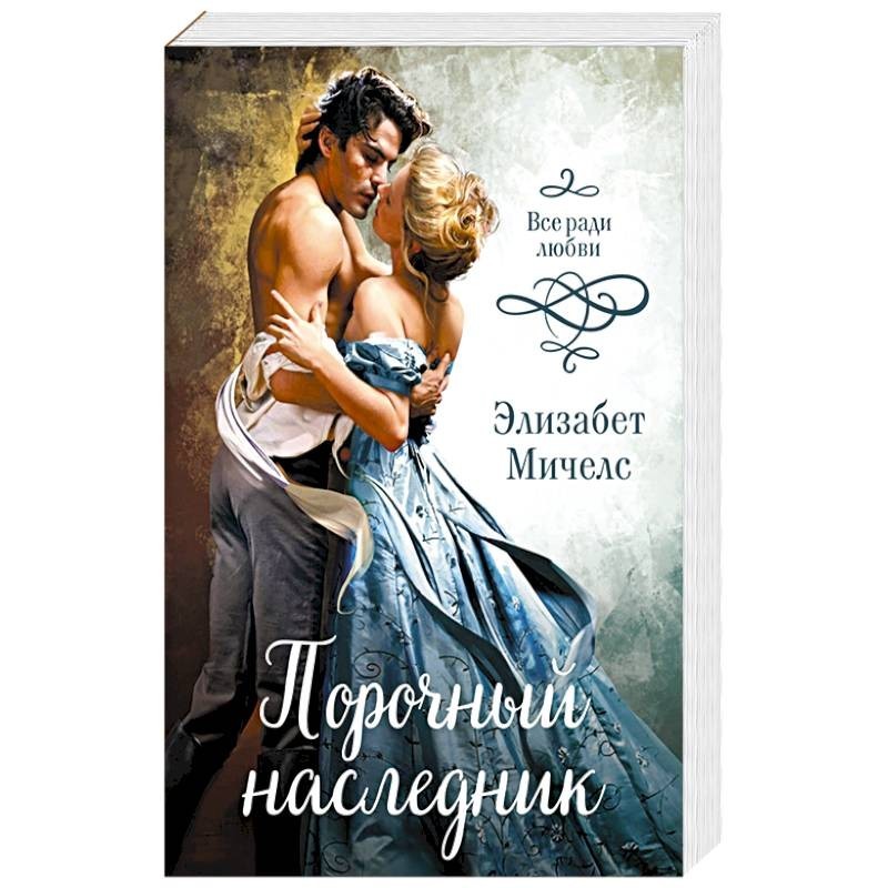 книга ее порочные отчимы