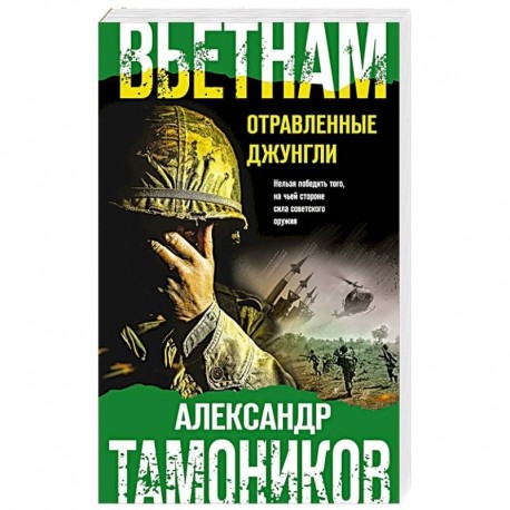 Вьетнам. Отравленные джунгли