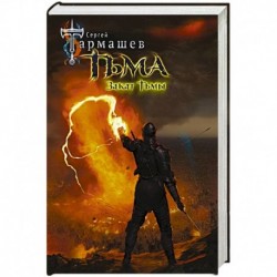 Тьма. Закат Тьмы