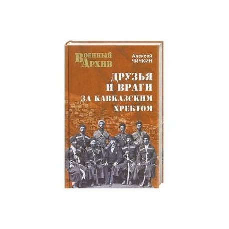 Друзья и враги за Кавказским хребтом