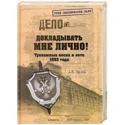 Докладывать мне лично! Тревожные весна и лето 1993 года