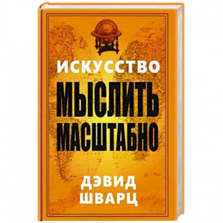 Искусство мыслить масштабно