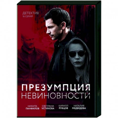 Презумпция невиновности. (16 серий). DVD