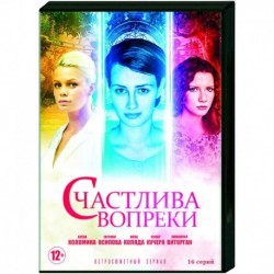 Счастлива вопреки. (16 серий). DVD