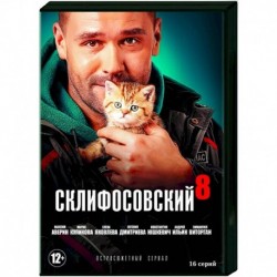 Склифосовский 8. (16 серий). DVD