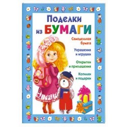 Поделки из бумаги