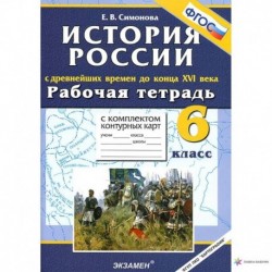 История с Древнейших времен до конца XVI в. 6 класс. Рабочая тетрадь + контурные карты. ФГОС