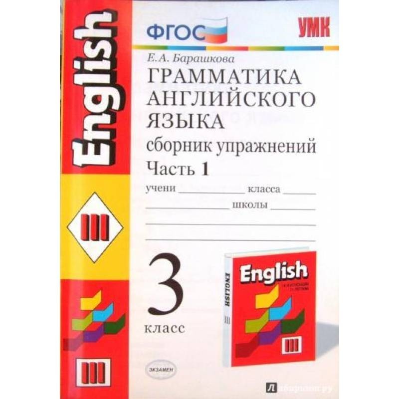 Барашкова проверочные 3. Грамматика Верещагина Барашкова 3 класс. Грамматика английского языка Верещагина. Сборник упражнений 3 класс. Грамматика английского языка 3 класс Барашкова. Грамматика английский язык сборник упражнений Барашкова.