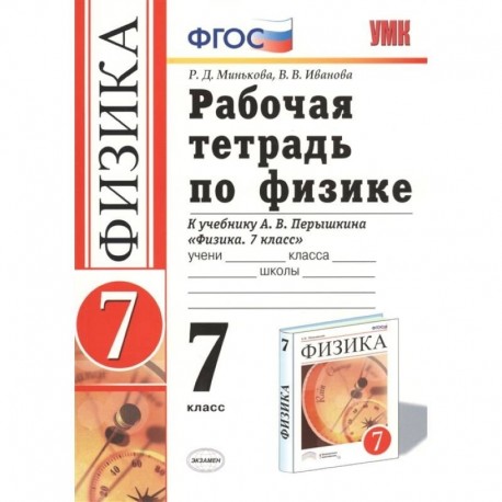 Физика. 7 класс. Рабочая тетрадь к учебнику А. В. Перышкина. ФГОС