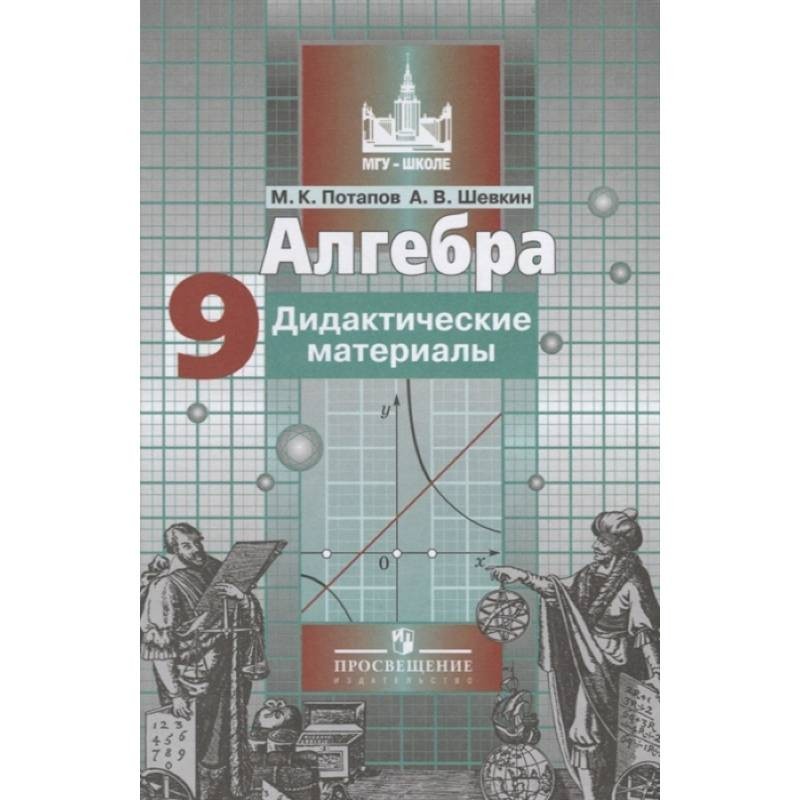 Контрольные работы по никольскому 9 класс. Алгебра дидактические материалы. Дидактические материалы по алгебре 9. Алгебра дидактические материалы Потапов. Дидактические материалы Никольский Потапов.