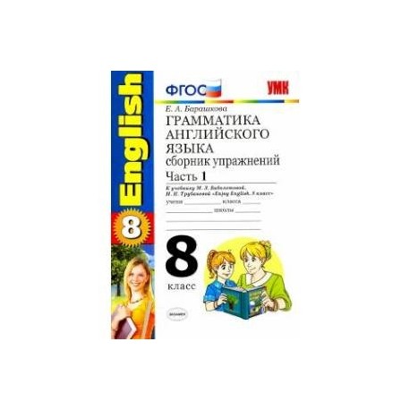 Английский язык. 8 класс. Грамматика. Сборник упражнений к учебнику Биболетовой . Часть 1.